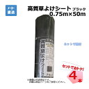 【在庫わずか】高質草よけシート ブラック 4本 セット シンセイ 0.75m×50m 耐用年数 約4〜6年