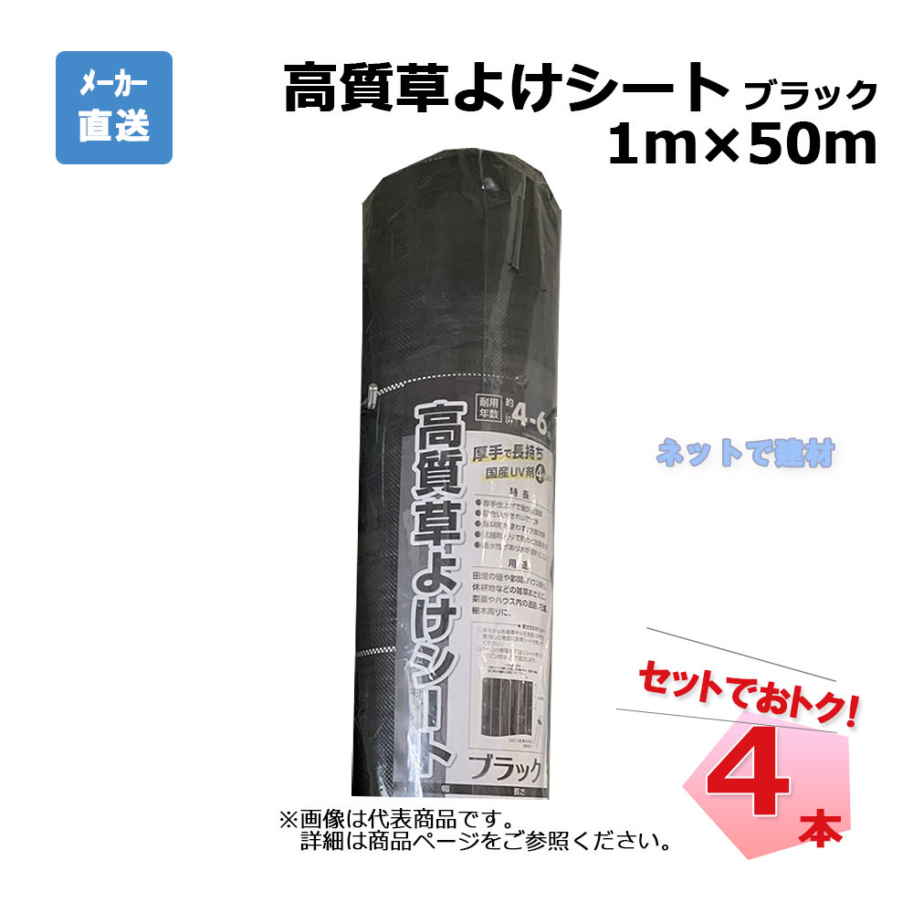 高質草よけシート ブラック 4本 セット シンセイ 1m×50m 耐用年数 約4～6年