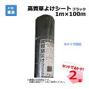 高質草よけシート ブラック 2本 セット シンセイ 1m×100m 耐用年数 約4～6年