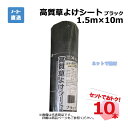 高質草よけシート ブラック 10本 セット シンセイ 1.5m×10m 耐用年数 約4〜6年