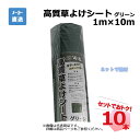 高質草よけシート グリーン 10本 セット シンセイ 1m×10m 耐用年数 約4〜6年