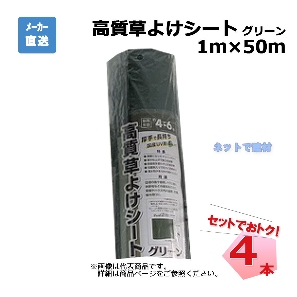 高質草よけシート グリーン 4本 セット シンセイ 1m×50m 耐用年数 約4～6年