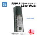 高質草よけシート グリーン 1本 シンセイ 1.5m×100m 耐用年数 約4～6年