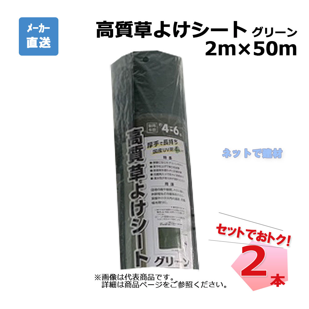 高質草よけシート グリーン 2本 セット シンセイ 2m×50m 耐用年数 約4～6年
