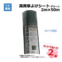高質草よけシート グリーン 2本 セット シンセイ 2m×50m 耐用年数 約4〜6年