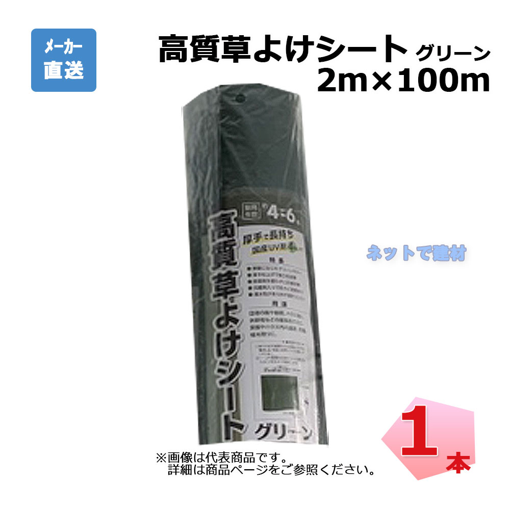 高質草よけシート グリーン 1本 シンセイ 2m×100m 耐用年数 約4〜6年