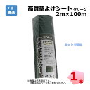 高質草よけシート グリーン 1本 シンセイ 2m×100m 耐用年数 約4～6年