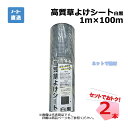 高質草よけシート 白黒 2本 セット シンセイ 1m×100m 耐用年数 約4~6年