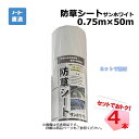 防草シート サンホワイト 4本 セット シンセイ 0.75m×50m 耐用年数 約3年
