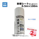 防草シート サンホワイト 2本 セット シンセイ 0.5m×100m 耐用年数 約3年