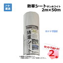 防草シート サンホワイト 2本 セット シンセイ 2m×50m 耐用年数 約3年