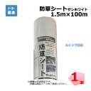 防草シート サンホワイト 1本 シンセイ 1.5m×100m 耐用年数 約3年