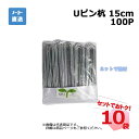 Uピン杭 100P 15cm 100本入×10袋 セット シンセイ