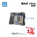黒丸釘 50P 15cm 50本入×12袋 セット シンセイ