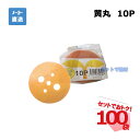 黄丸 10P 10枚入×100袋 セット シンセイ シート押さえ