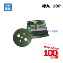 緑丸 10P 10枚入×100袋 セット シンセイ シート押さえ