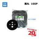 黒丸 100P 100枚入×20袋 セット シンセイ シート押さえ
