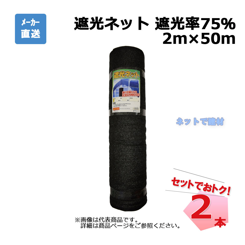 遮光ネット 黒 遮光率 75％ 2m×50m 2本 セット シンセイ 個人宛配送不可