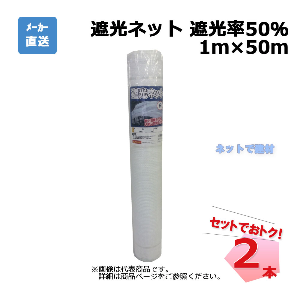 遮光ネット 白 遮光率 白 50％ 1m×50m 2本 セット シンセイ