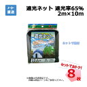 遮光ネット 黒 遮光率 65% 2m×10m 8枚 セットシンセイ カット物