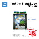 遮光ネット 黒 遮光率 75％ 2m×5m 16枚 セットシンセイ カット物