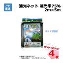 遮光ネット 黒 遮光率 75％ 2m×5m 4枚 セットシンセイ カット物