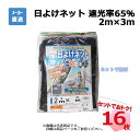 フチドリ付き 日よけネット 遮光率 65％ 2m×3m 16枚 セットシンセイ カット物