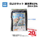 フチドリ付き 日よけネット 遮光率 65% 2m×2m 20枚 セット シンセイ カット物