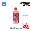 草枯れ太郎 500mL 20本 セット シンセイ 非農耕地用除草剤