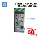 ホールマルチ 9230 カット 1枚×60セット シンセイ 0.02×95×10m 穴あきマルチ