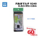 穴あきマルチ 白菜 9240 カット 1枚×60セット シンセイ 0.02×95×10m