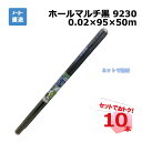 ホールマルチ黒 9230 ロール 10本 セット シンセイ 0.02×95×50m 穴あきマルチ