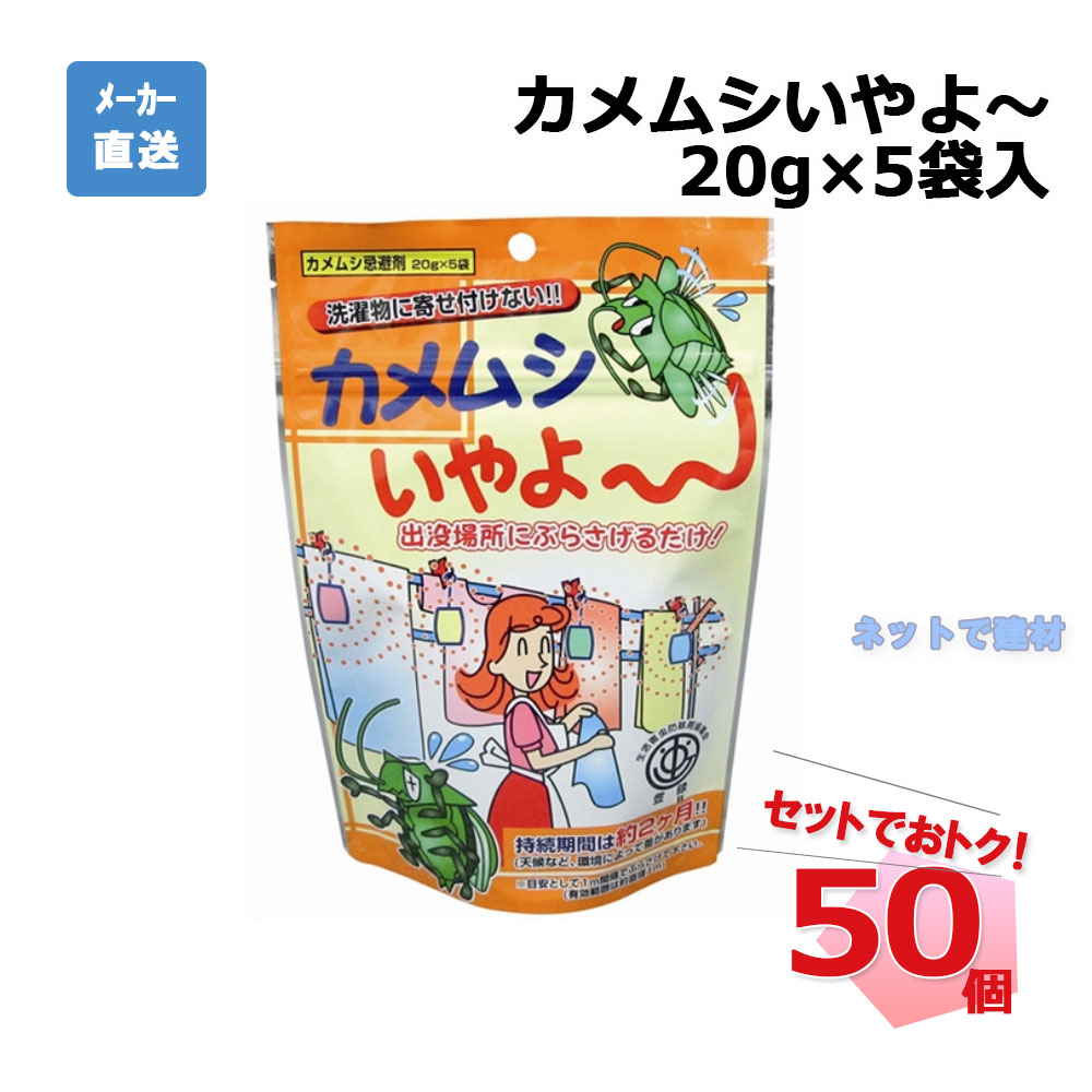 カメムシいやよ～ 20g ×5袋入り 50個セット シンセイ 家庭化学工業