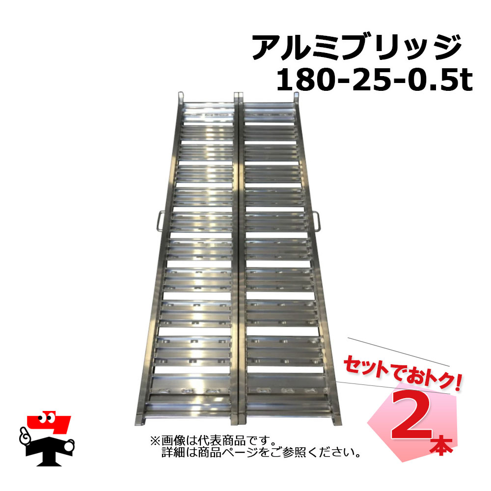 楽天市場】アルミブリッジ 180-25 0.5tの通販 楽天市場】アルミブリッジ 180-25 0.5tの通販