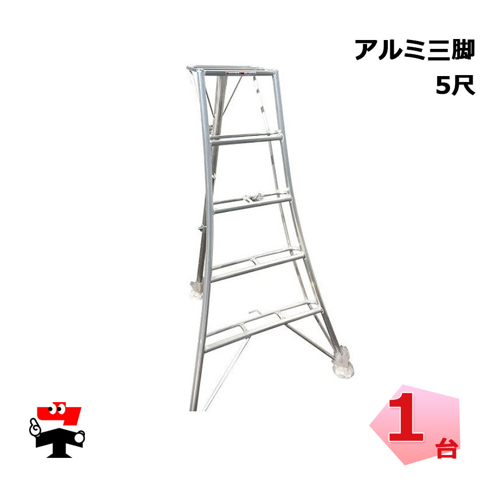 楽天市場】5尺 アルミ三脚 脚立の通販 楽天市場】5尺 アルミ三脚 脚立の通販