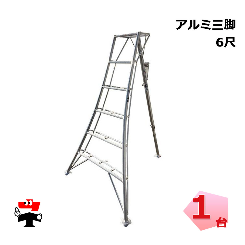 楽天市場】アルミ三脚 6尺の通販 楽天市場】アルミ三脚 6尺の通販