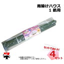 雨除けハウス 1 畝用 4セット シンセイ 雨よけハウス 個人宛配送不可