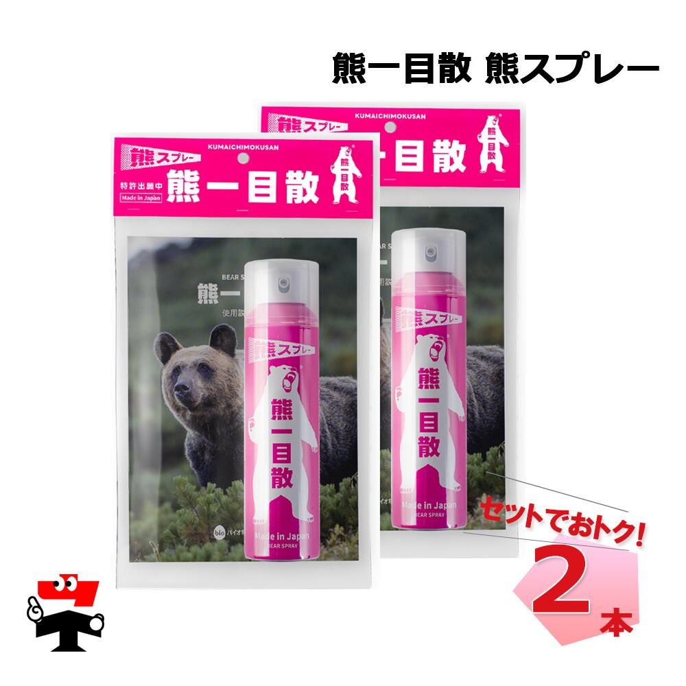 【予約/11月下旬納品】 熊一目散 熊スプレー 2本 バイオ科学 国産のサムネイル