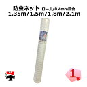 防虫ネット 減農薬 栽培 ロール タイプ 0.4mm目合 1.35m ~ 2.1m 1本 シンセイ