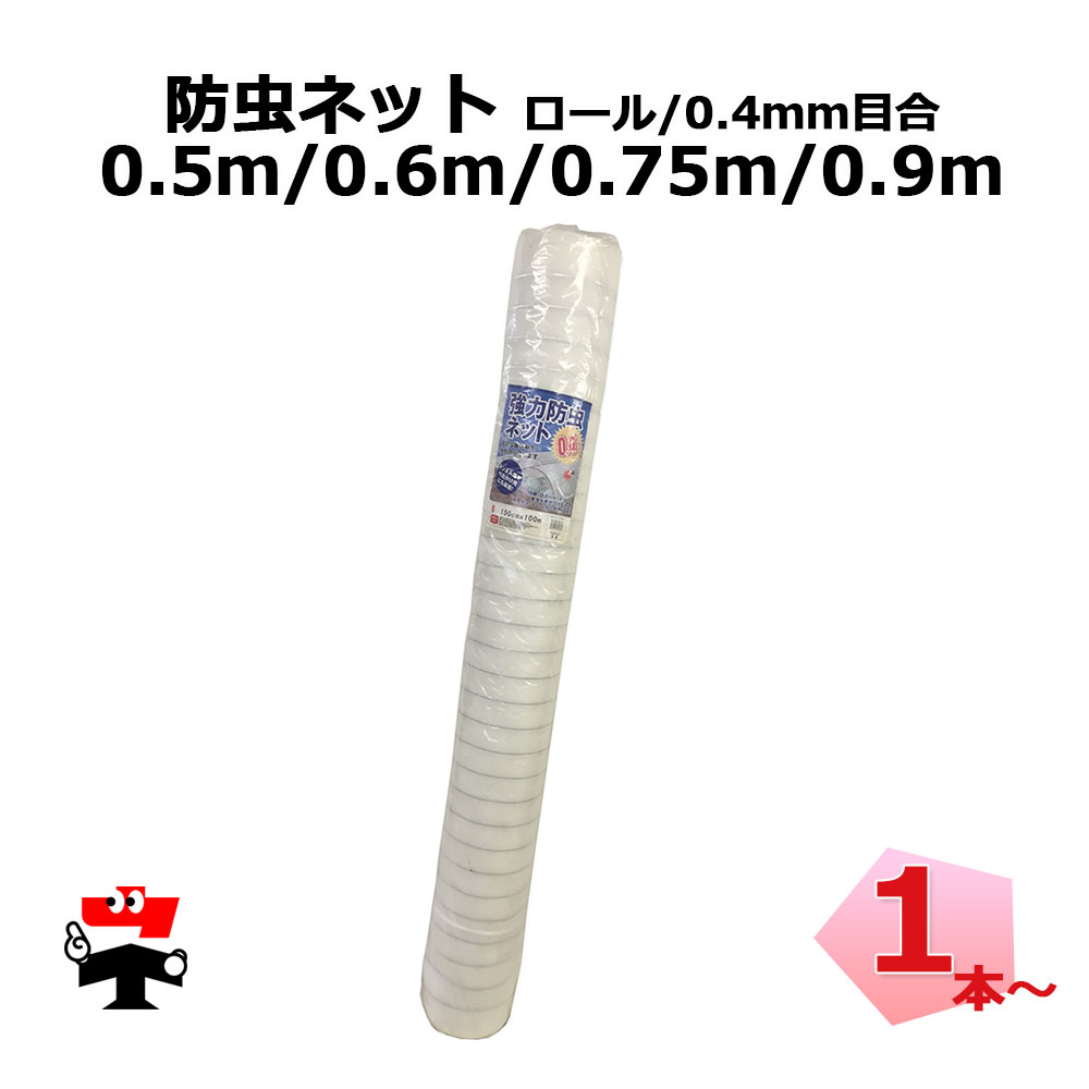防虫ネット 減農薬 栽培 ロール タイプ 0.4mm目合 0.5m ~0.9m シンセイ