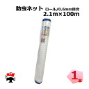 防虫ネット 減農薬 栽培 ロール ロング タイプ 0.6mm 目合 2.1m×100m 1本 シンセイ 個人宛配送不可