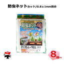 防虫ネット 減農薬 栽培 カット パックタイプ シンセイ 0.8mm × 1mm 目合 セット