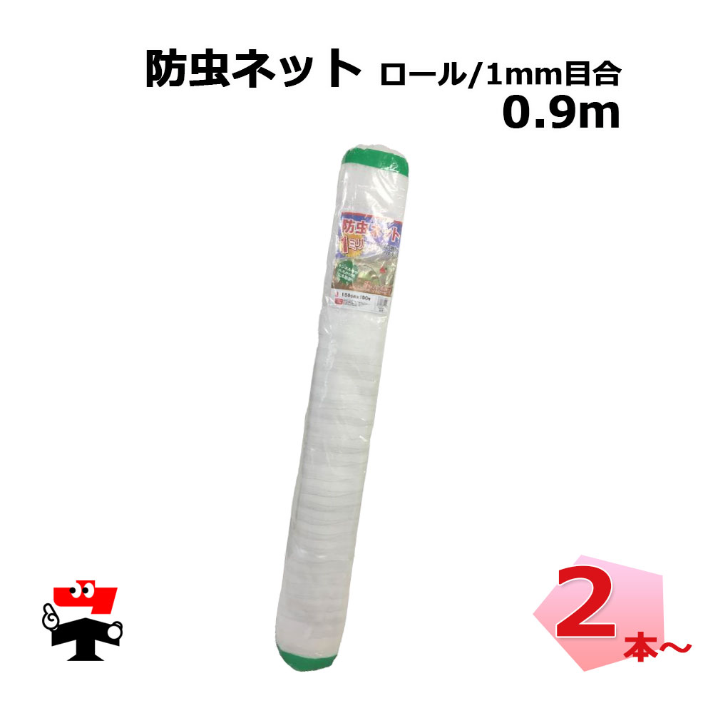 防虫ネット 減農薬 栽培 ロール タイプ 1mm目合 0.9m シンセイ セット