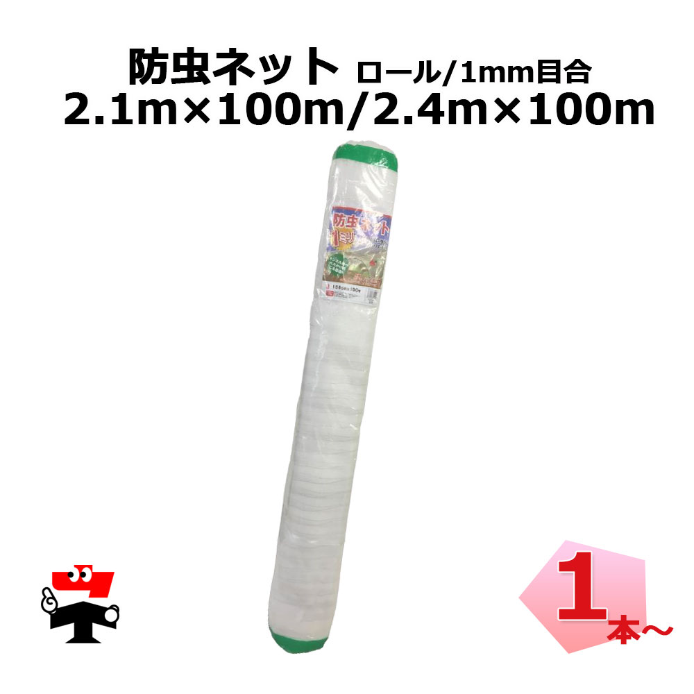 防虫ネット 減農薬 栽培 ロール ロング タイプ 1mm目合 シンセイ 2.1m×100m 2.4m×100m 個人宛配送不可