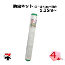 防虫ネット 減農薬 栽培 ロール タイプ 1mm目合 シンセイ セット