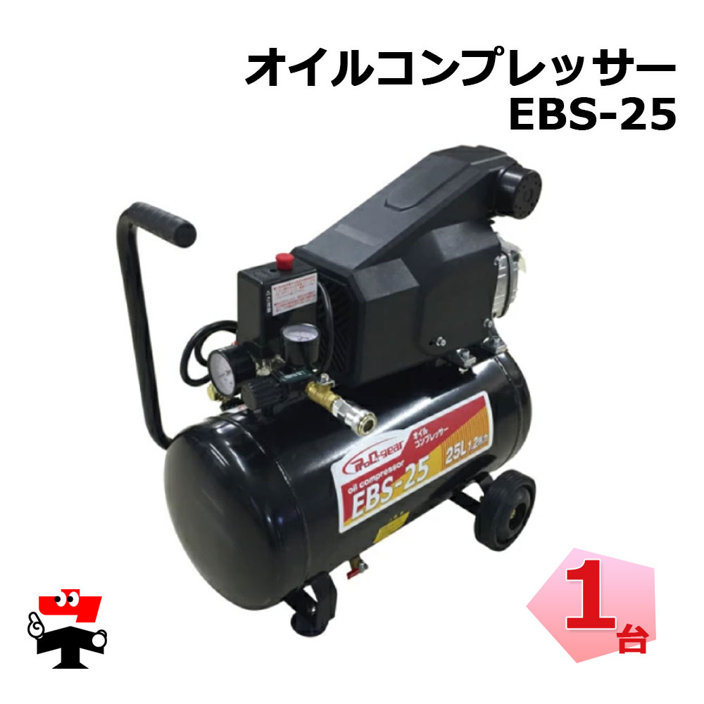 【欠品・入荷未定】オイルコンプレッサー EBS-25 1台 シンセイ タンク容量25L AC100V
