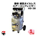 静音 オイルレス縦型コンプレッサー HS-38 1台 シンセイ タンク容量38L AC100V(4)