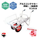 アルミコンテナカー 伸縮 1・2輪兼用 TC1018 5台 セット シンセイ 13インチエアータイヤ付属 コンテナ2個積み 耐荷重150kg 個人宛配送不可