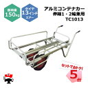 アルミコンテナカー 伸縮 1・2輪兼用 TC1013 5台 セット シンセイ 13インチエアータイヤ付属 コンテナ2個積み 耐荷重150kg 個人宛配送不可