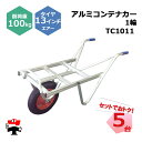アルミコンテナカー 1輪 TC1011 5台 セット シンセイ 13インチエアータイヤ付属 コンテナ1個積 耐荷重約100kg 個人宛配送不可